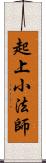 起上小法師 Scroll