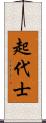 起代士 Scroll