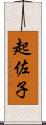 起佐子 Scroll