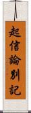 起信論別記 Scroll