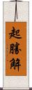 起勝解 Scroll