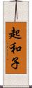 起和子 Scroll