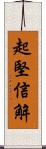 起堅信解 Scroll