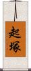 起塚 Scroll
