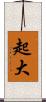 起大 Scroll
