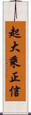 起大乘正信 Scroll