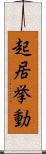 起居挙動 Scroll