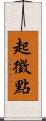 起徵點 Scroll