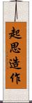 起思造作 Scroll