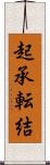 起承転結 Scroll