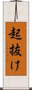 起抜け Scroll