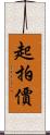 起拍價 Scroll