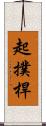 起撲桿 Scroll