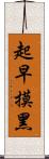 起早摸黑 Scroll