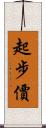 起步價 Scroll