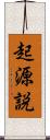 起源説 Scroll