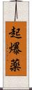 起爆薬 Scroll