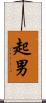 起男 Scroll