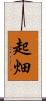 起畑 Scroll