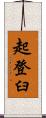 起登臼 Scroll
