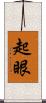 起眼 Scroll