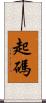 起碼 Scroll