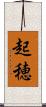 起穂 Scroll