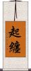 起纏 Scroll