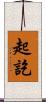 起訖 Scroll