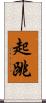 起跳 Scroll
