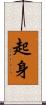 起身 Scroll