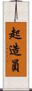 起造員 Scroll