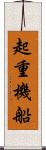 起重機船 Scroll