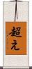超え Scroll