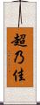 超乃佳 Scroll