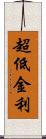 超低金利 Scroll