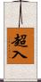 超入 Scroll