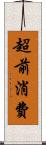 超前消費 Scroll