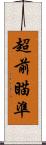 超前瞄準 Scroll