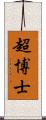超博士 Scroll