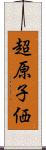 超原子価 Scroll