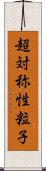 超対称性粒子 Scroll
