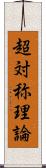 超対称理論 Scroll