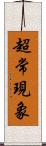 超常現象 Scroll