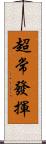 超常發揮 Scroll