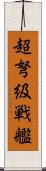 超弩級戦艦 Scroll