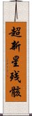 超新星残骸 Scroll