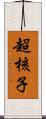 超核子 Scroll