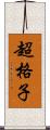 超格子 Scroll