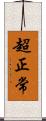 超正常 Scroll